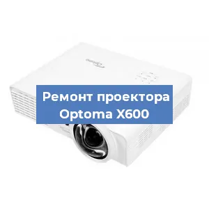 Ремонт проектора Optoma X600 в Тюмени